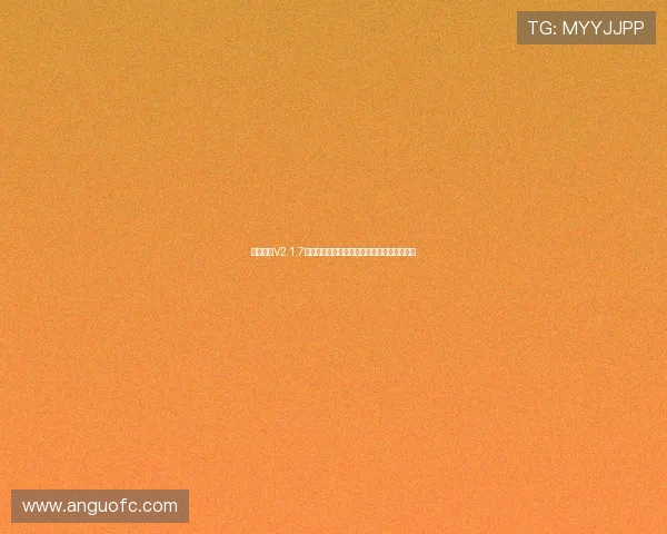 星速体育V2.1.7版本下载与更新功能介绍下载链接及使用指南 星速体育V2.1.7版本下载与更新功能介绍下载链接及使用指南